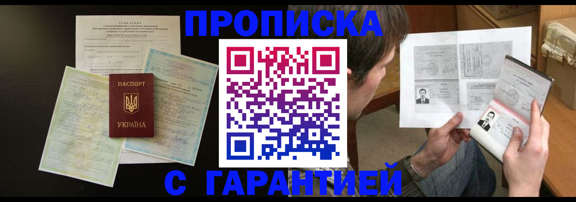 временная прописка в Салавате